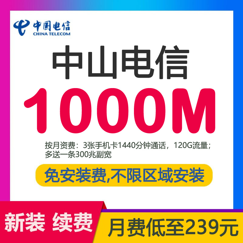 中山联通千兆1000m宽带价格