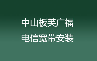 开通了上门办理宽带服务？中山板芙广福联通宽带安装