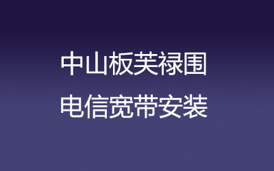 在中山板芙禄围地区如何快速的安装联通宽带？中山板芙禄围联通宽带安装