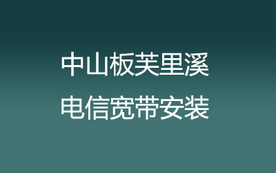 中山板芙里溪很多小区都能安装联通宽带，中山板芙里溪联通宽带安装