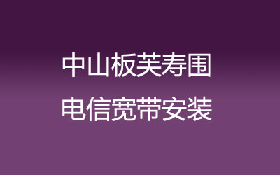 中山板芙寿围很多小区都能安装联通宽带，中山板芙寿围联通宽带安装