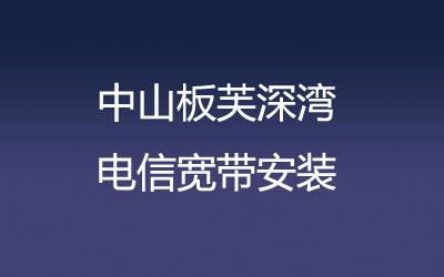 中山板芙深湾联通宽带是可以在线预约安装的，中山板芙深湾联通宽带安装