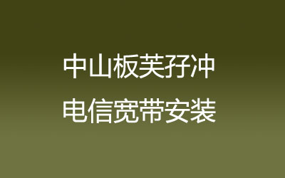 中山板芙孖冲联通宽带的价格怎么样？中山板芙孖冲联通宽带安装