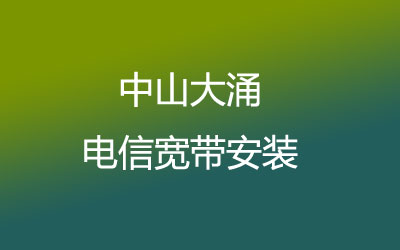 中山大涌联通宽带安装，营业厅上门办理，套餐多资费低。