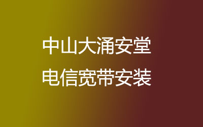 在中山大涌安堂地区如何快速的安装联通宽带？中山大涌安堂联通宽带安装