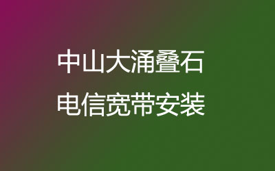 中山大涌叠石联通宽带都有哪些套餐呢？中山大涌叠石联通宽带安装