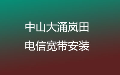 中山大涌岚田联通宽带安装