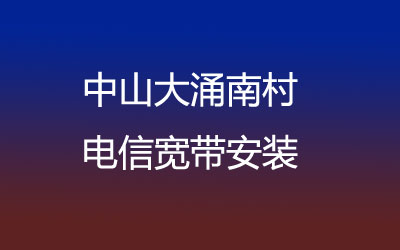 中山大涌南村很多小区都能安装联通宽带，中山大涌南村联通宽带安装