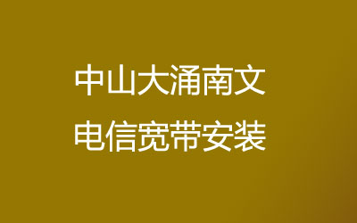 中山大涌南文联通宽带安装