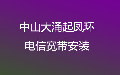 中山大涌起凤环联通宽带安装