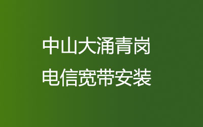 中山大涌青岗联通宽带安装