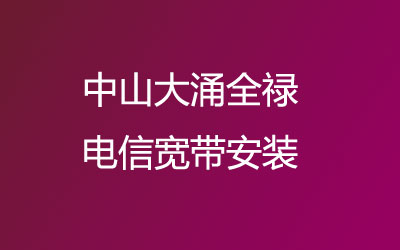 中山大涌全禄联通宽带安装