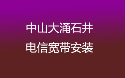 中山大涌石井联通主打的性价比，餐套多，可在线预约安装联通宽带