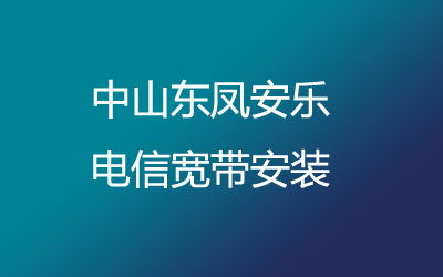 中山东凤安乐联通宽带是可以在线预约安装的，中山东凤安乐联通宽带安装