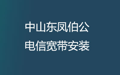 在中山东凤伯公安装联通宽带可以在线预约安装的，中山东凤伯公联通宽带安装