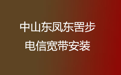 中山东凤东罟步去联通营业厅办宽带，可以在线预约安装联通宽带