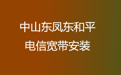 在中山东凤东和平地区如何快速的安装联通宽带？中山东凤东和平联通宽带安装