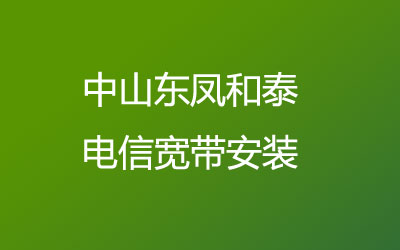 在中山东凤和泰联通营业厅办宽带，中山东凤和泰联通宽带安装