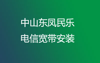 中山东凤民乐联通有纯宽带一年几百块钱的套餐，中山东凤民乐联通宽带安装