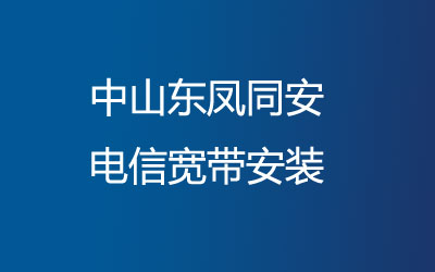 中山东凤同安联通为了方便广大业主办理宽带，中山东凤同安联通宽带安装