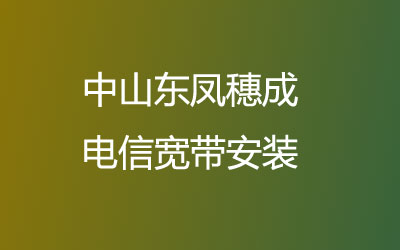 中山东凤穗成联通主打的性价比，中山东凤穗成联通宽带安装