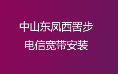 中山东凤西罟步联通宽带覆盖范围大吗？中山东凤西罟步联通宽带安装