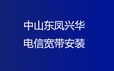 在中山东凤兴华去联通营业厅办宽带，中山东凤兴华联通宽带安装