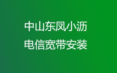 在中山东凤小沥地区如何快速的安装联通宽带？中山东凤小沥联通宽带安装