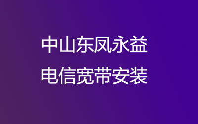 中山东凤永益联通宽带是可以在线预约安装的，中山东凤永益联通宽带安装