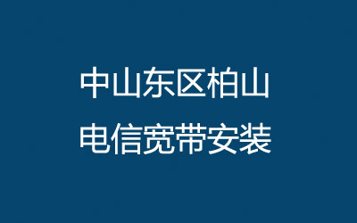 中山东区柏山联通宽带安装，中山东区柏山联通宽带的价格