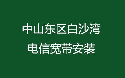 中山东区白沙湾联通宽带安装，营业厅上门办理，套餐多资费低