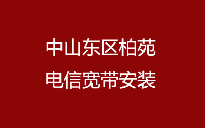 中山东区柏苑联通宽带的价格怎么样？柏苑联通宽带安装