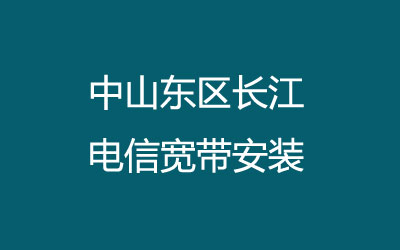 中山东区长江联通宽带速度怎么样？中山东区长江联通宽带安装