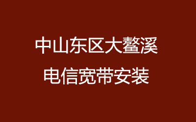 在中山东区大鳌溪地区如何快速的安装联通宽带？