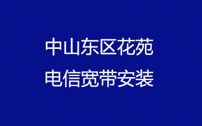 中山东区花苑联通宽带覆盖范围大吗？花苑联通宽带安装