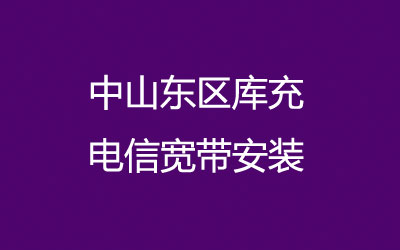 中山东区库充联通宽带是可以在线预约安装的，营业厅上门办理