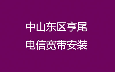 中山东区亨尾联通宽带安装，营业厅上门办理，套餐多资费低