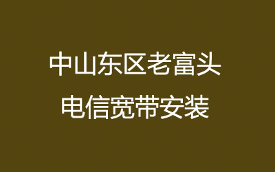 在中山东区老富头地区如何快速的安装联通宽带？老富头联通宽带安装