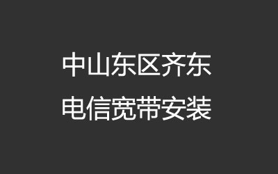 中山东区齐东联通宽带安装，营业厅上门办理，套餐多资费低