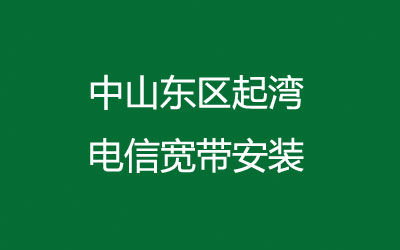 中山东区起湾很多小区都能安装联通宽带,联通宽带是可以在线预约安装