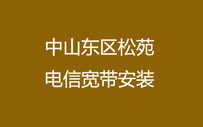 中山东区松苑联通宽带的价格怎么样？松苑联通宽带安装，营业厅上门办理