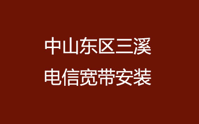 中山东区三溪联通宽带的价格怎么样？三溪联通宽带安装