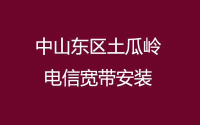 中山东区土瓜岭联通宽带是可以在线预约安装的,联通宽带速度怎么样？