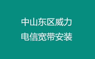 中山东区威力联通宽带安装，营业厅上门办理，套餐多资费低