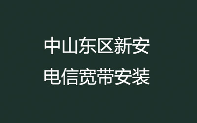 中山东区新安联通宽带安装，营业厅上门办理，套餐多资费低