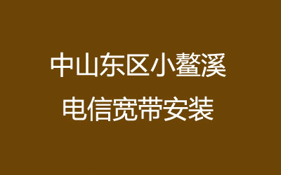 中山东区小鳌溪联通宽带安装，套餐多资费低