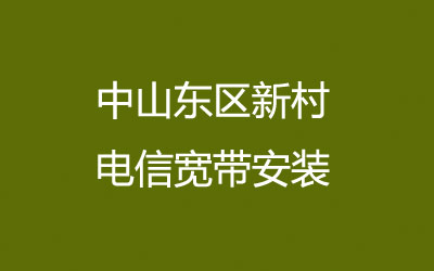 在中山东区新村地区如何快速的安装联通宽带？中山东区新村联通宽带安装