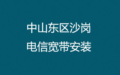 中山东区沙岗联通宽带安装，可在线预约，营业厅上门办理。