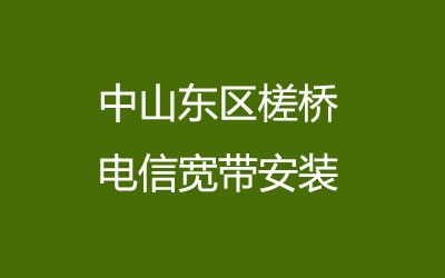 中山东区槎桥联通宽带安装，联通宽带安装能在线预约吗？