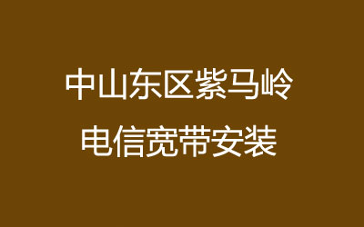 中山东区紫马岭联通宽带安装，营业厅上门办理，套餐多资费低